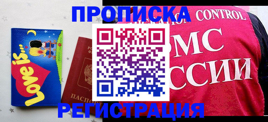 купить прописку в Кызыле