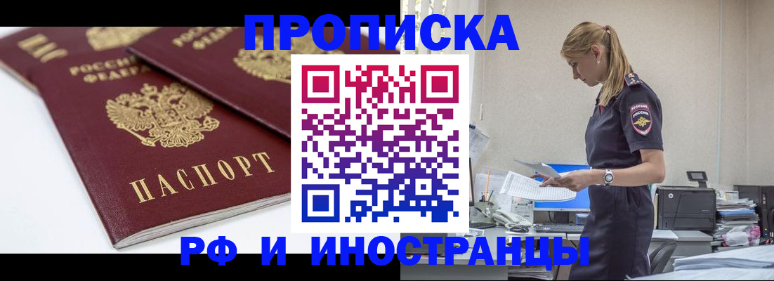купить прописку в Кызыле